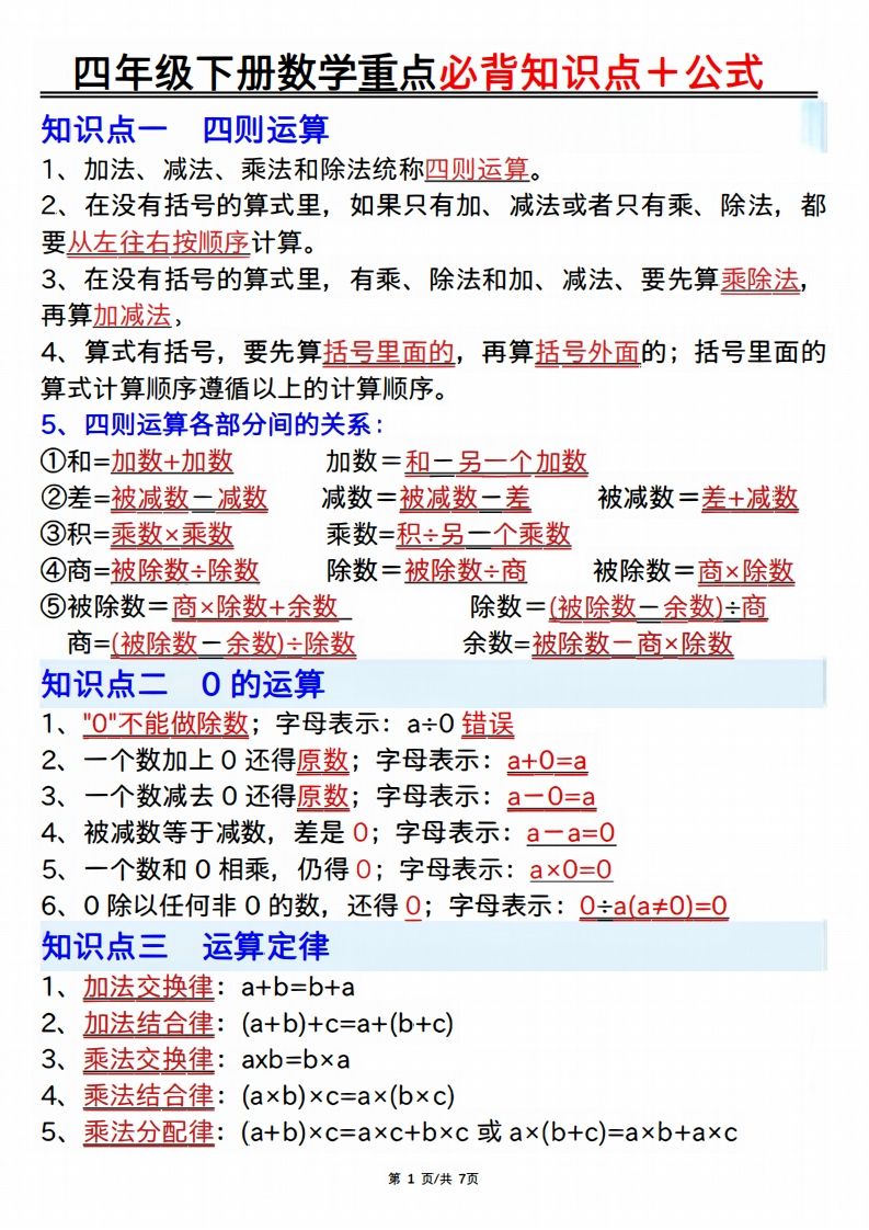25年四年级下册数学重点必背知识点十公式-ABC库