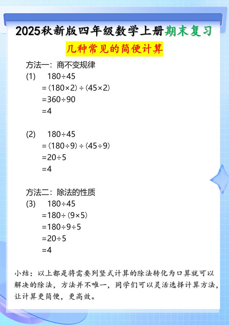 【2025秋新版】四年级上册数学三种常见的简便计算方法-ABC库