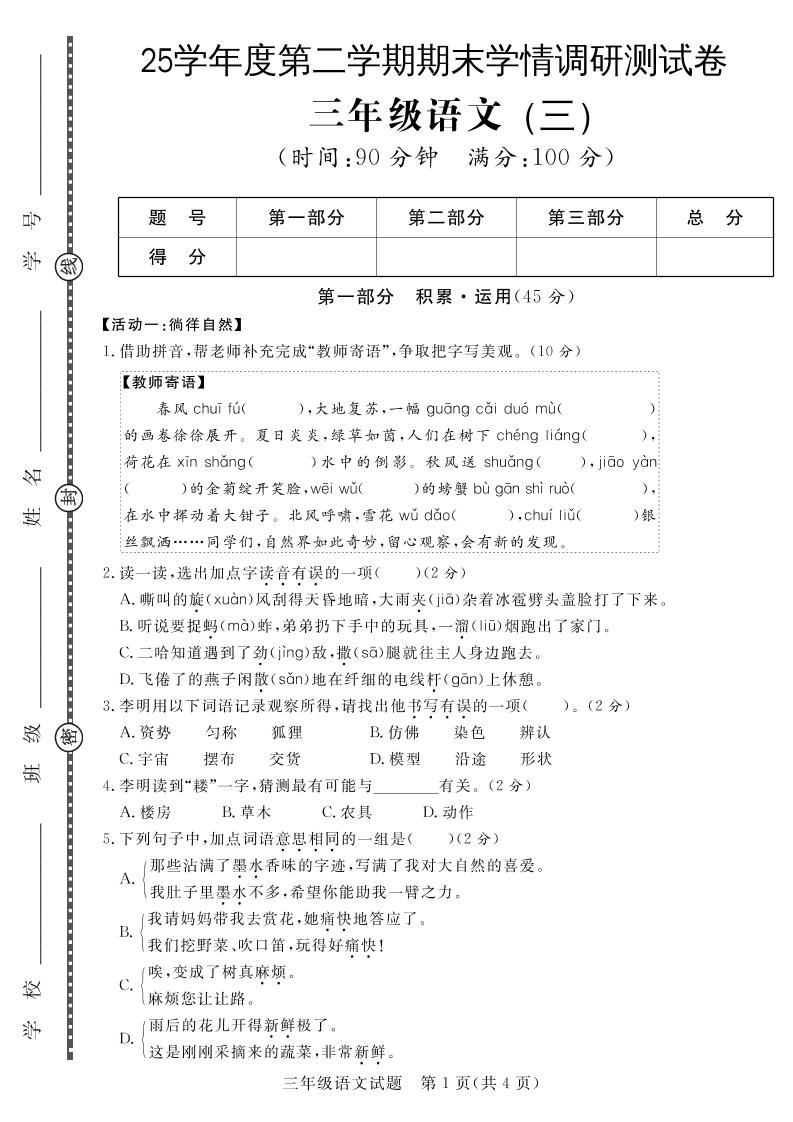三下语文期末学情调研测试卷3-ABC库