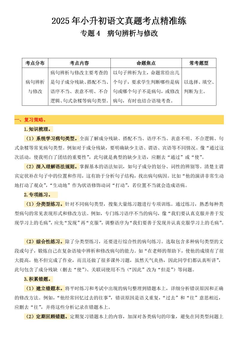 小升初语文备考真题分类汇编专题4病句辨析与修改-ABC库