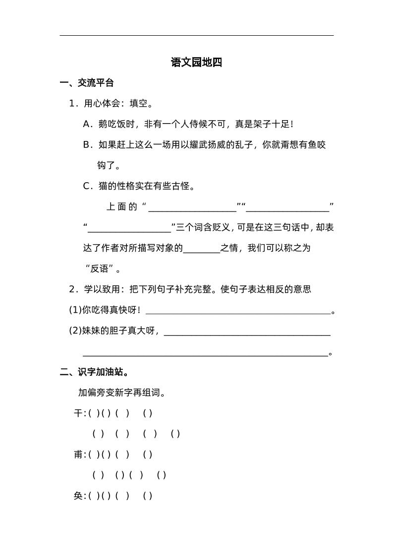 四下语文园地四：配套练习-ABC库