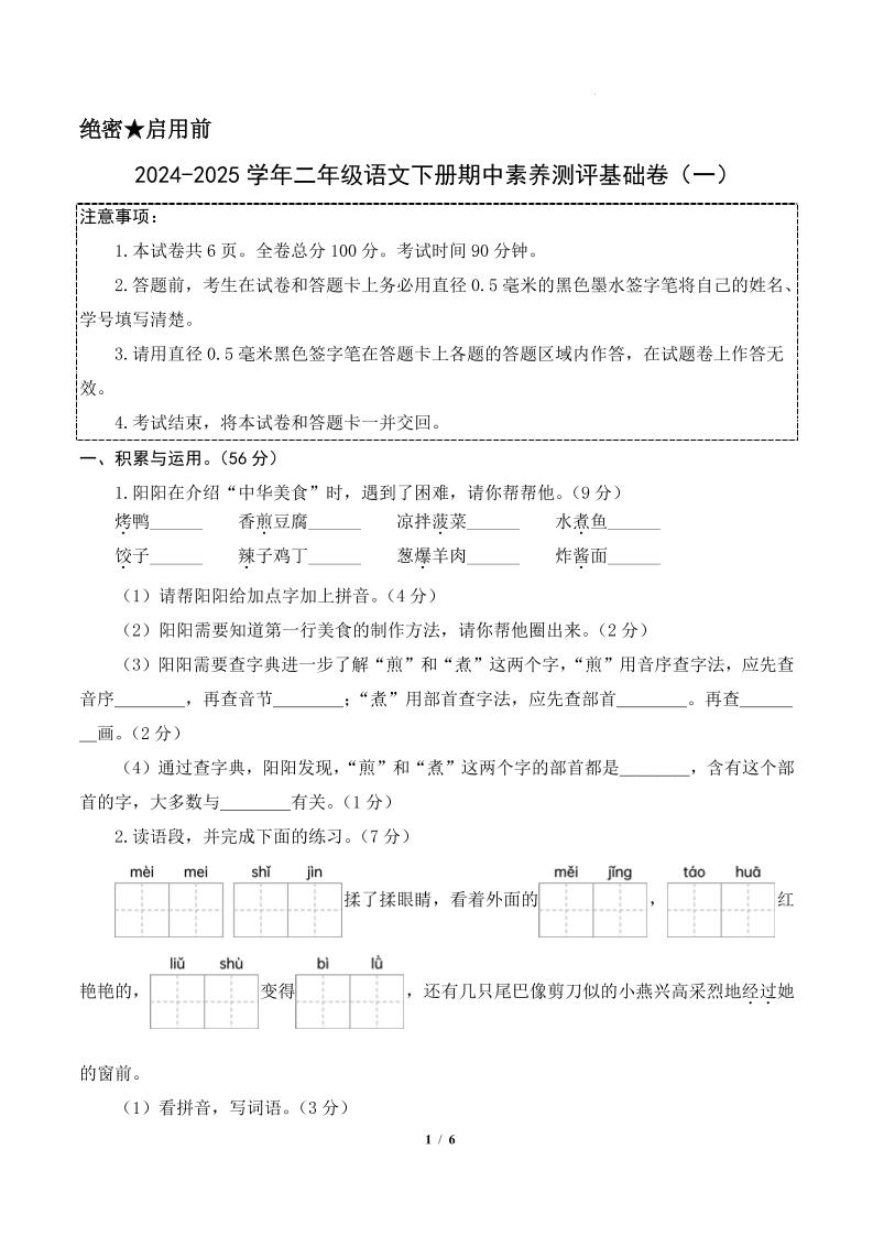 24-25学年二下语文期中素养测评卷（基础卷）含答题卡+答案13页-ABC库