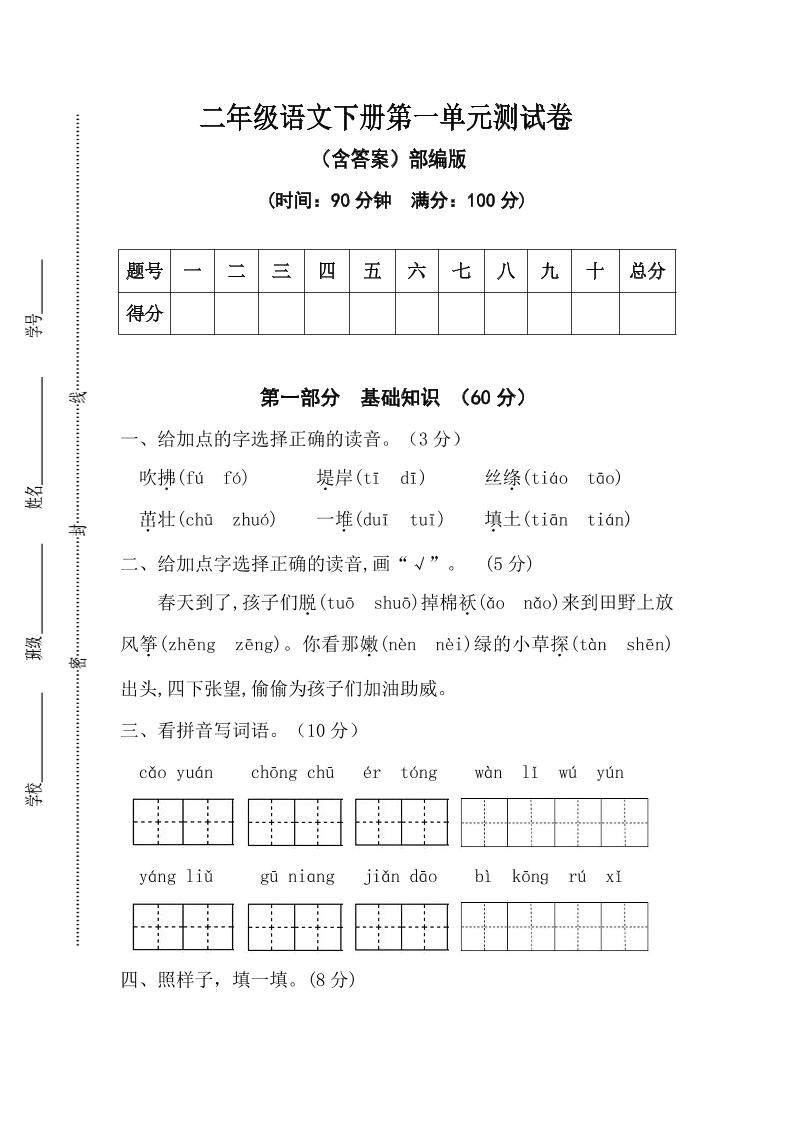 二年级语文下册第一单元测试卷（含答案）-ABC库