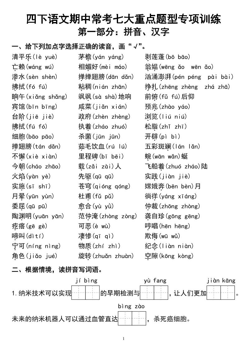 四下语文期中常考七大重点题型专项训练-ABC库