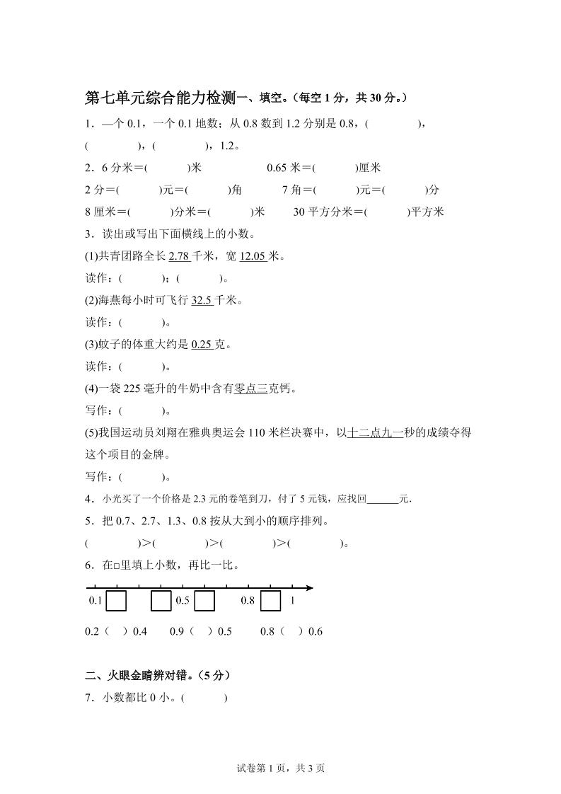 青岛63版数学三年级下册第七单元《小数的初步认识》单元测试卷-ABC库