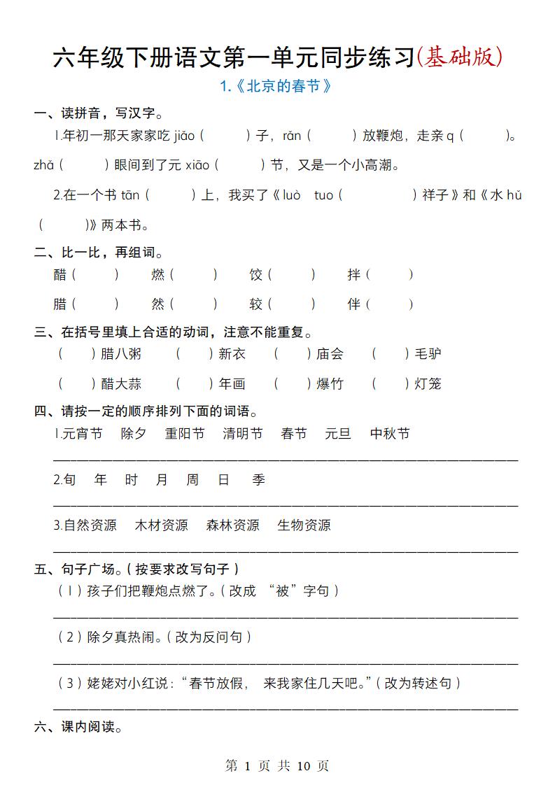 六年级下册语文第一单元同步练习(基础版)-ABC库