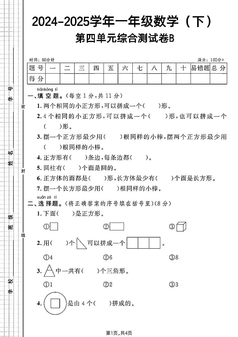 北师大版一年级下册数学第四单元综合测试B卷-ABC库