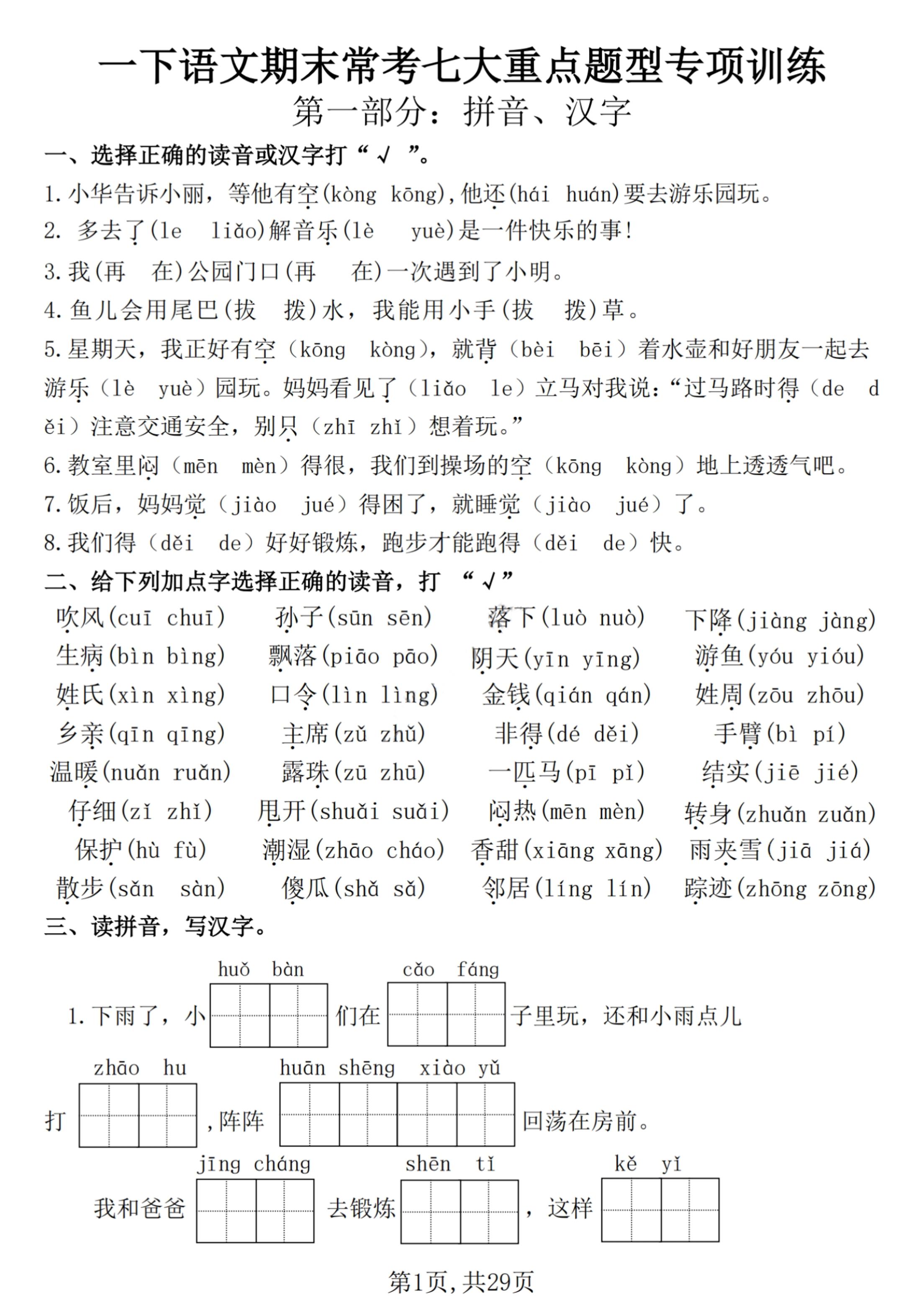 【25学年-期末复习常考七大重点题型专项练习29页】一下语文-ABC库