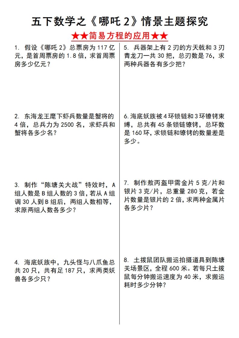 【苏教版】五下数学之《哪吒2》情景主题探究(简易方程的应用)（空白版）-ABC库