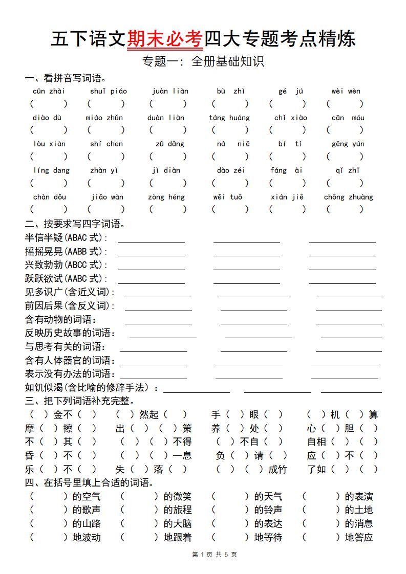 【期末必考专题】五下语文期末必考四大专题考点精炼（专题一：全册基础知识梳理）-ABC库