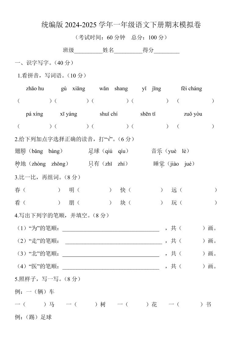 2024-2025学年一年级语文下册期末模拟卷-ABC库