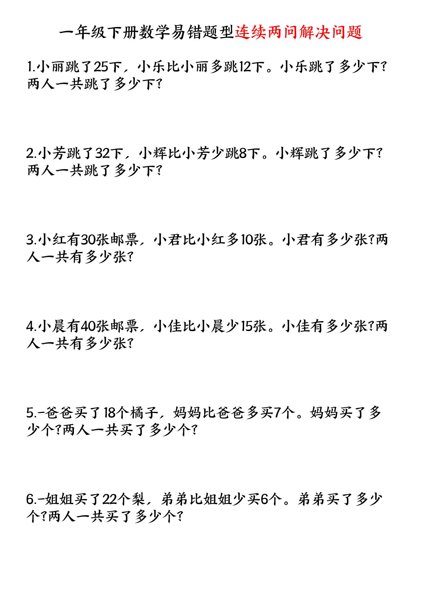 一下数学易错题型连续两问解决问题专项练习4页-ABC库