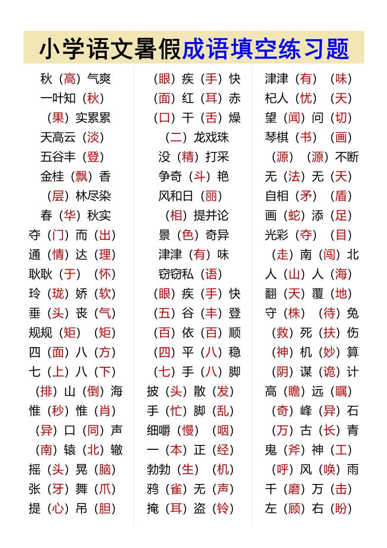 小学语文暑假成语填空练习题-小升初语文-ABC库