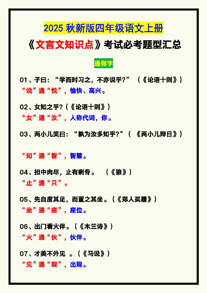 【2025秋新版】四年级语文上册《文言文知识点》，考试必考！-ABC库