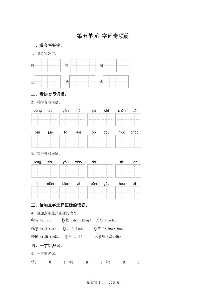 统编版语文四年级上册第五单元字词专项练-ABC库