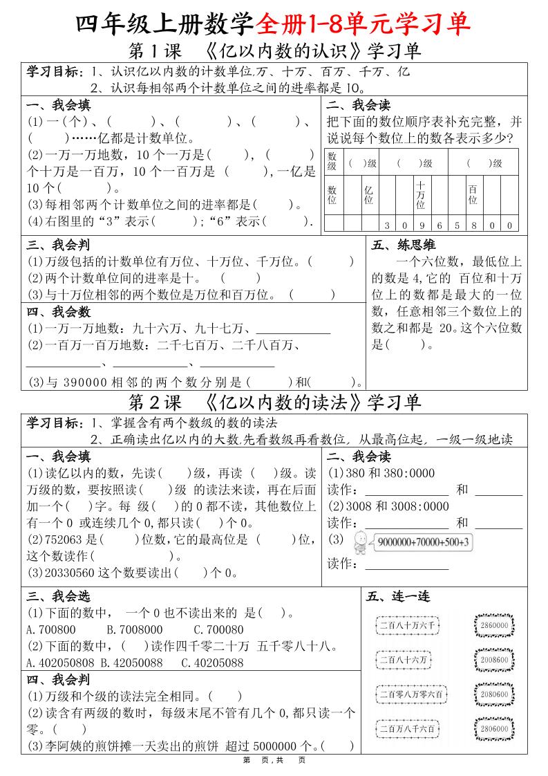 四上数学全册1-8单元学习单（完整版25页）-ABC库