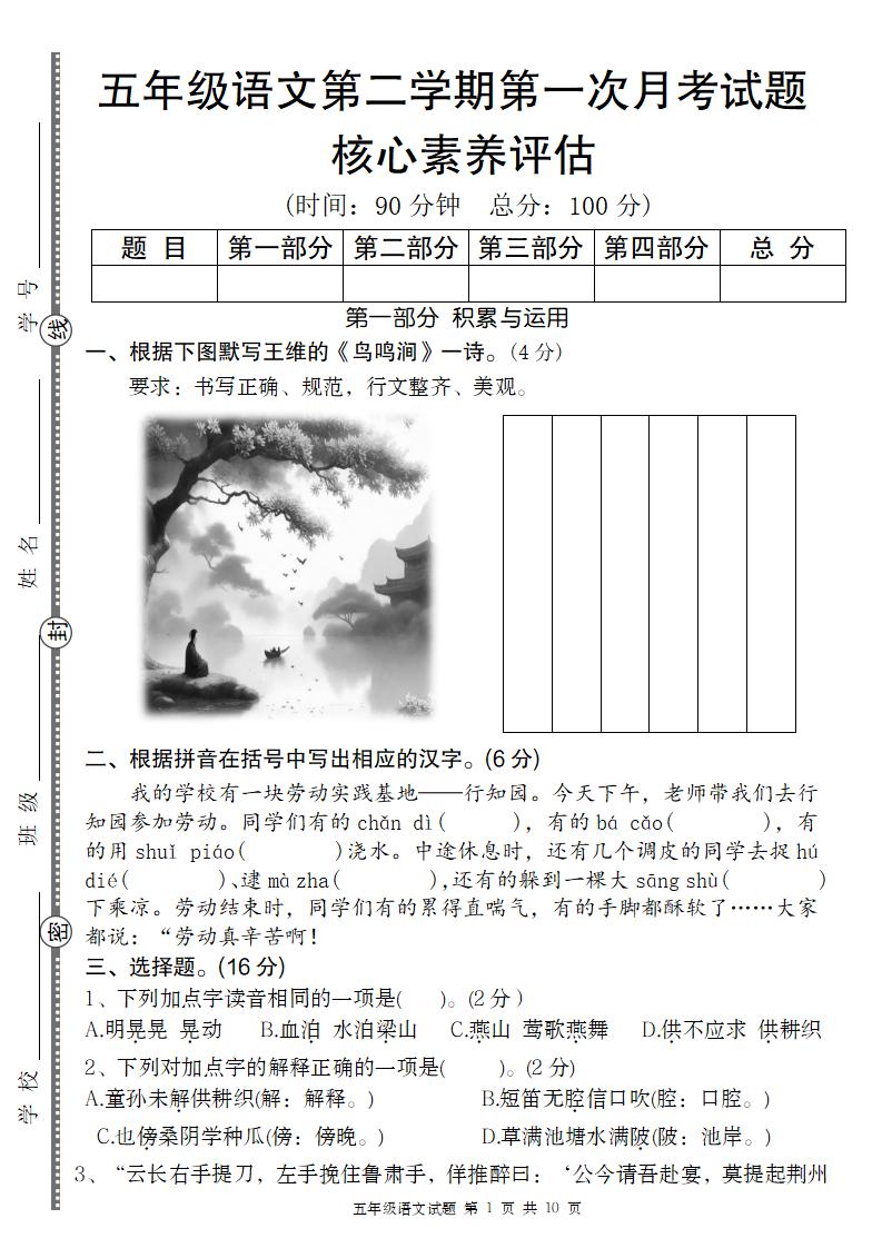 五年级语文第二学期第一次月考核心素养评估卷-ABC库