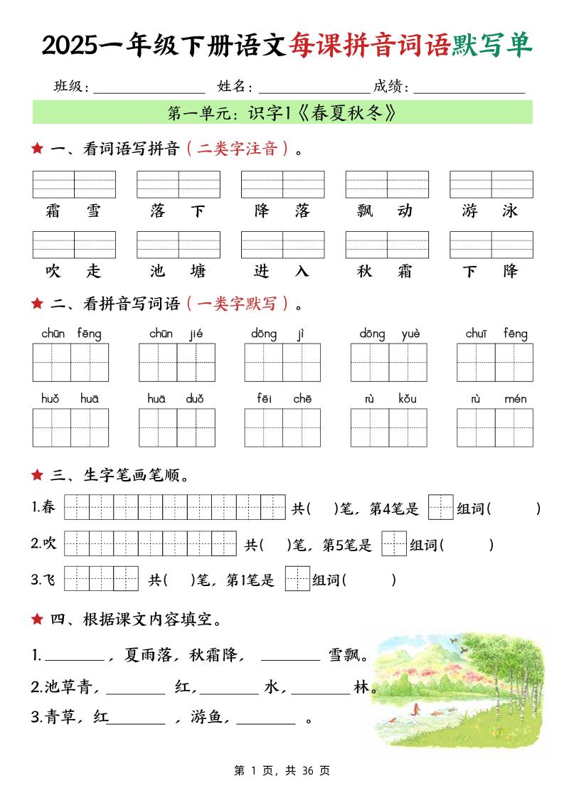 25春一下语文每课拼音词语默写单（36页）-ABC库