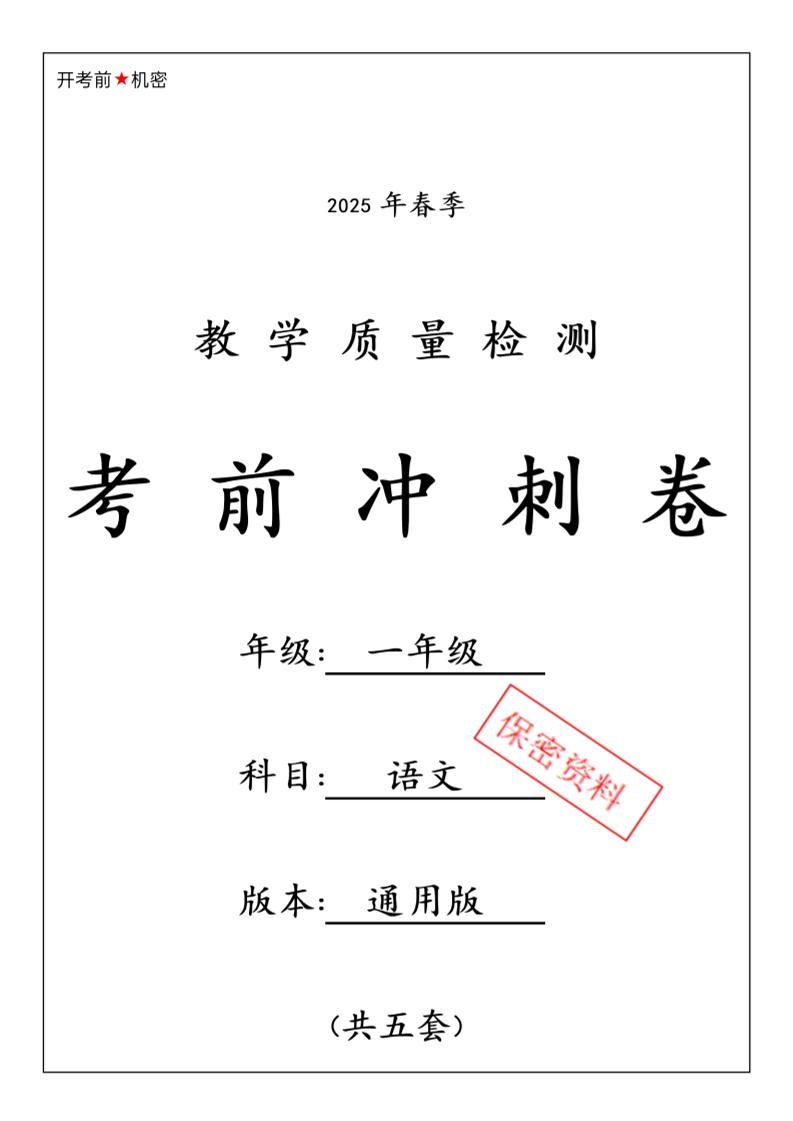 25春人教一下语文期中押题考前冲刺卷5套26页-ABC库