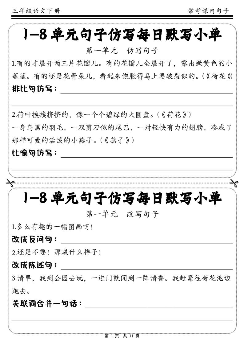 三下语文1-8单元课文句子仿写每日小单(含答案11页)-ABC库