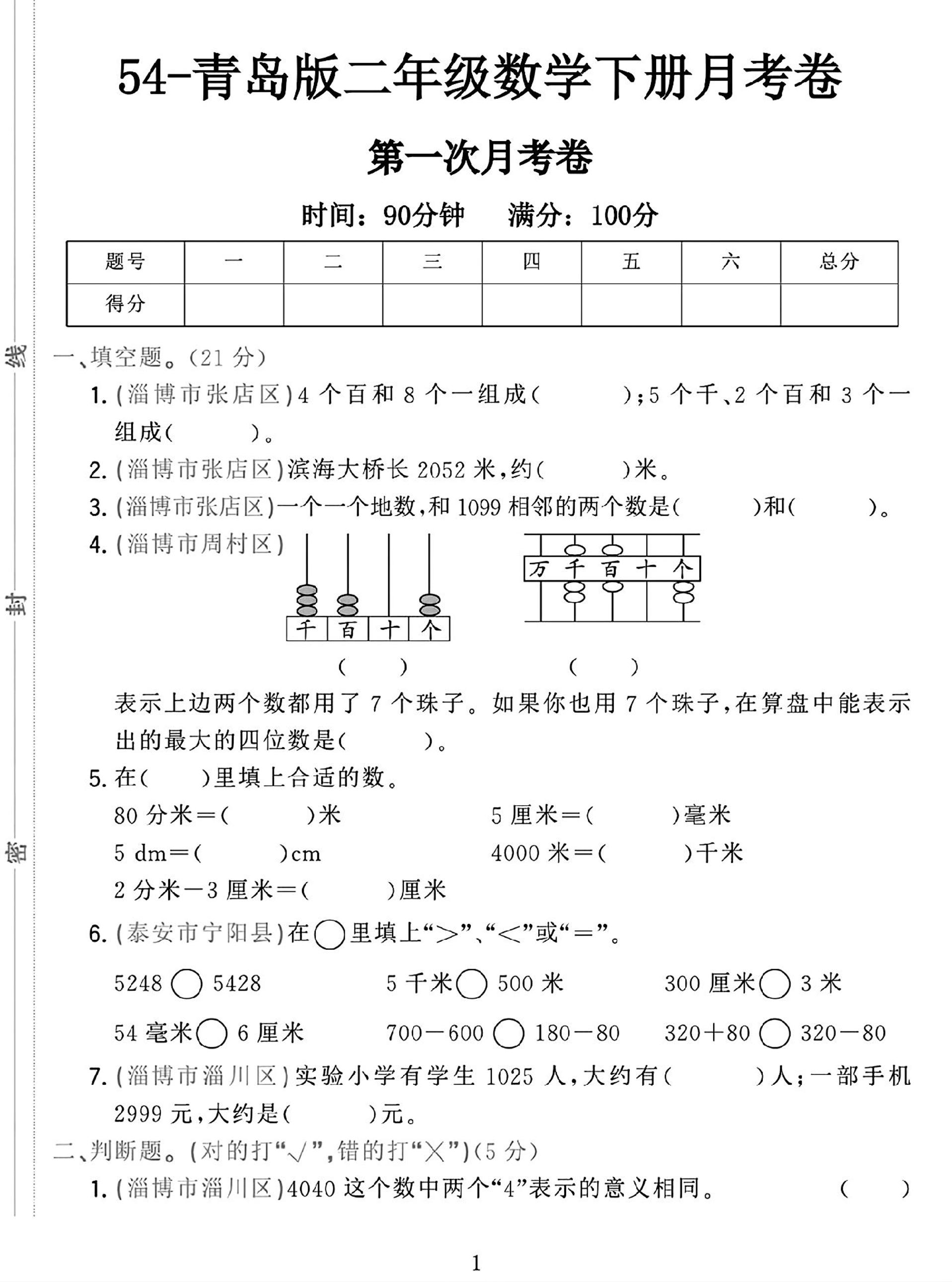 25学年青岛54版二下数学第一次月考检测卷-ABC库