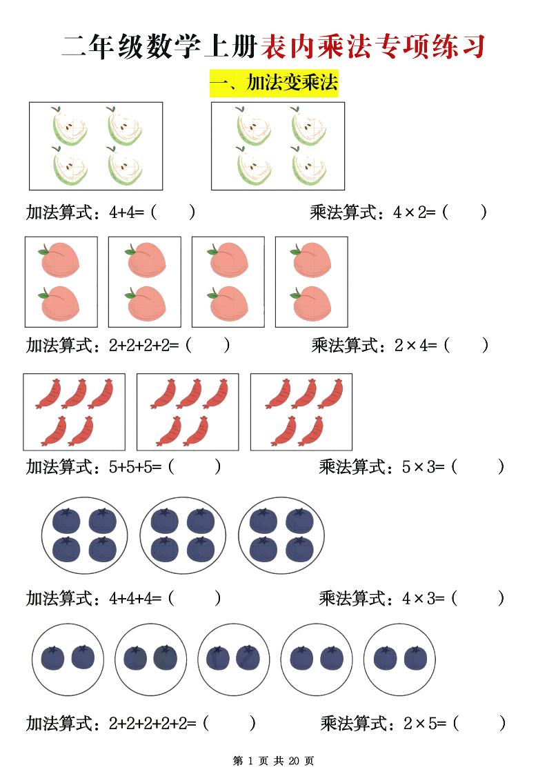 二年级数学上册表内乘法专项练习20页-ABC库