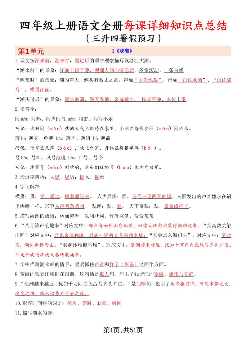 暑假预习四上语文全册每课详细知识点总结（51页）-ABC库