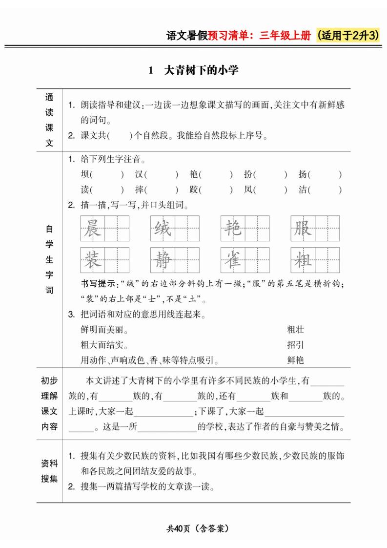 二升三小学语文《暑假预习清单》最新版-三上语文-ABC库