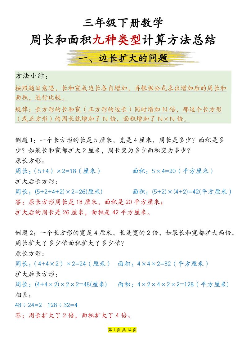 三下数学【周长和面积九种类型计算方法总结-答案】-ABC库