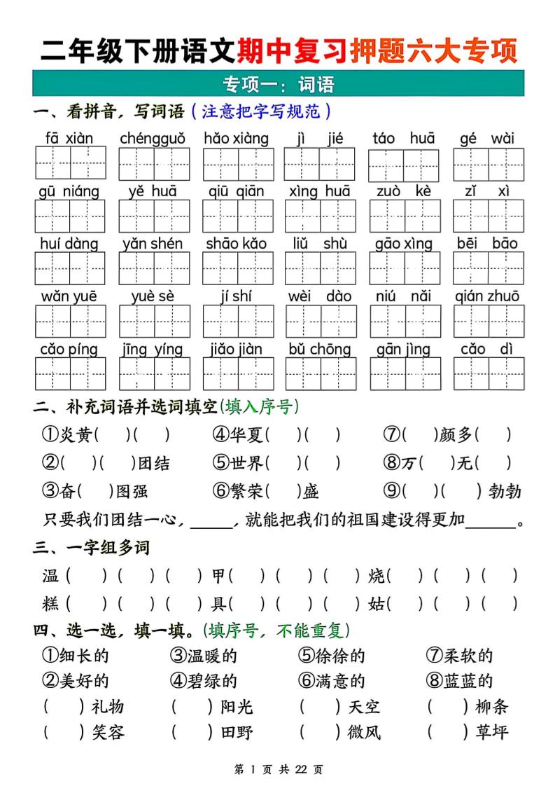 二下语文期中复习押题六大专项（22页）-ABC库