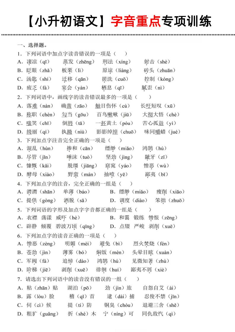 《小升初语文字音重点专项训练》-ABC库