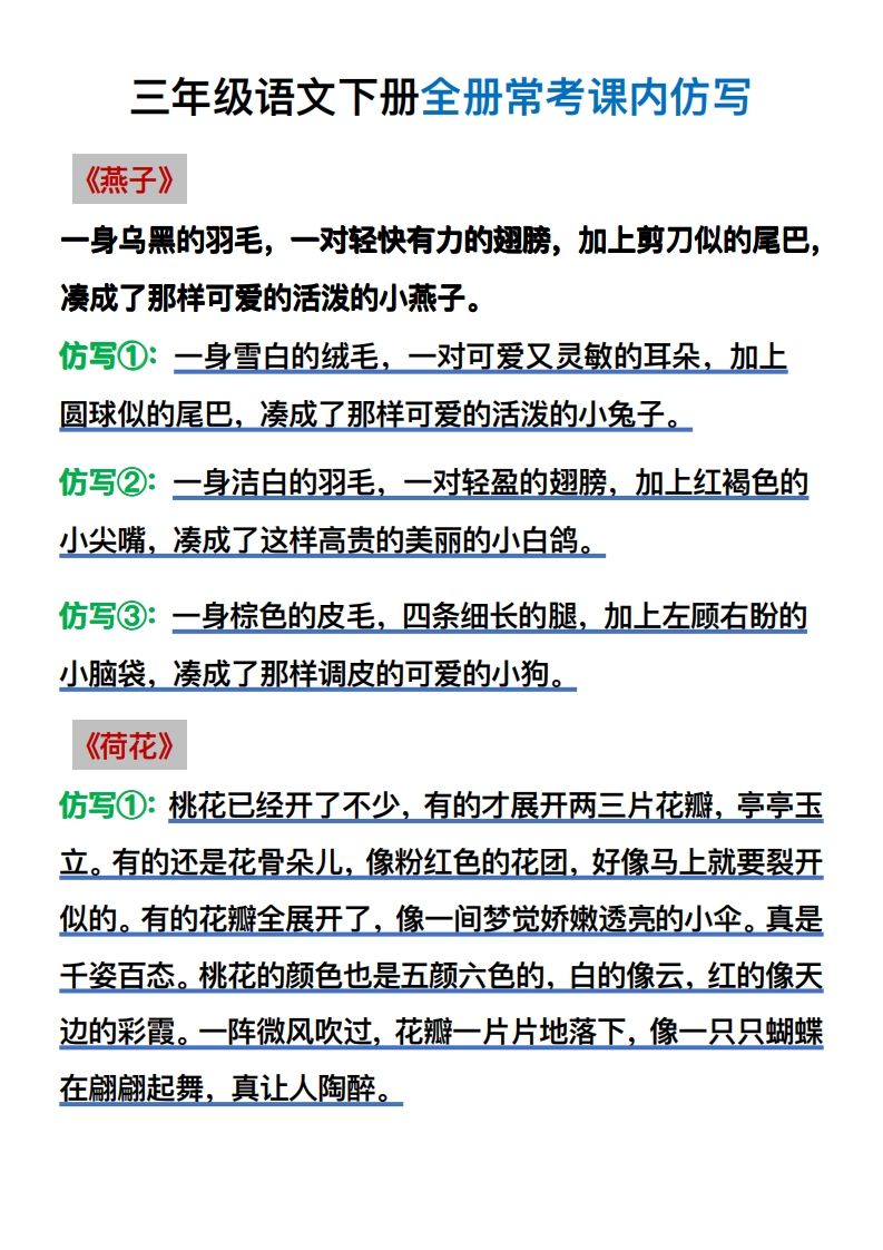 【仿写】三年级语文下册常考课内仿写-ABC库
