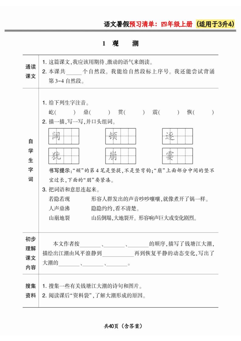 三升四小学语文《暑假预习清单》最新版-四上语文-ABC库