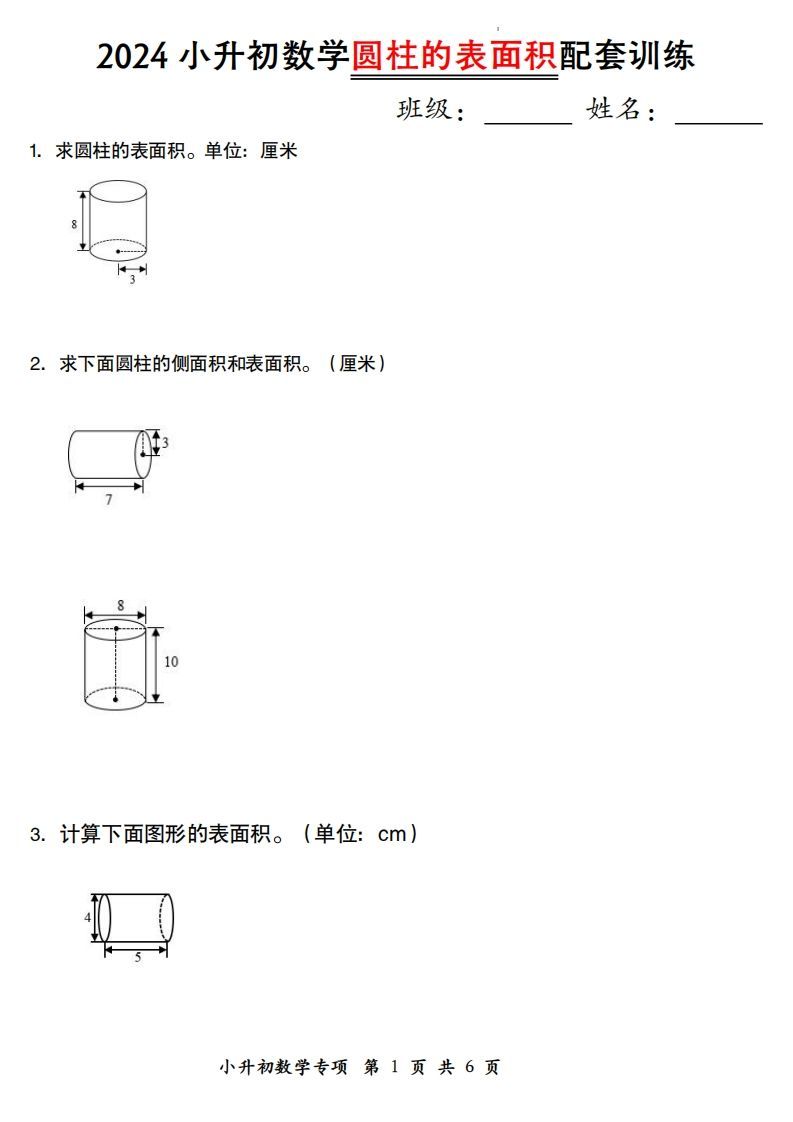 小升初数学【圆柱的表面积配套训练】-ABC库