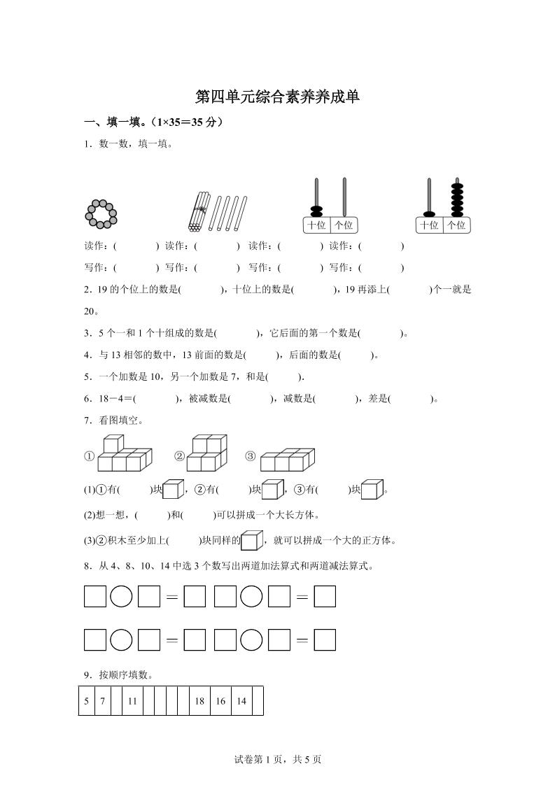 人教版数学一年级上册第四单元《11~20的认识》单元测试卷-ABC库
