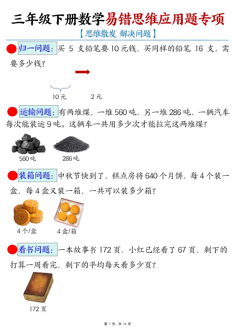 三下数学易错思维应用题专项(27类母题)练习+答案14页-ABC库