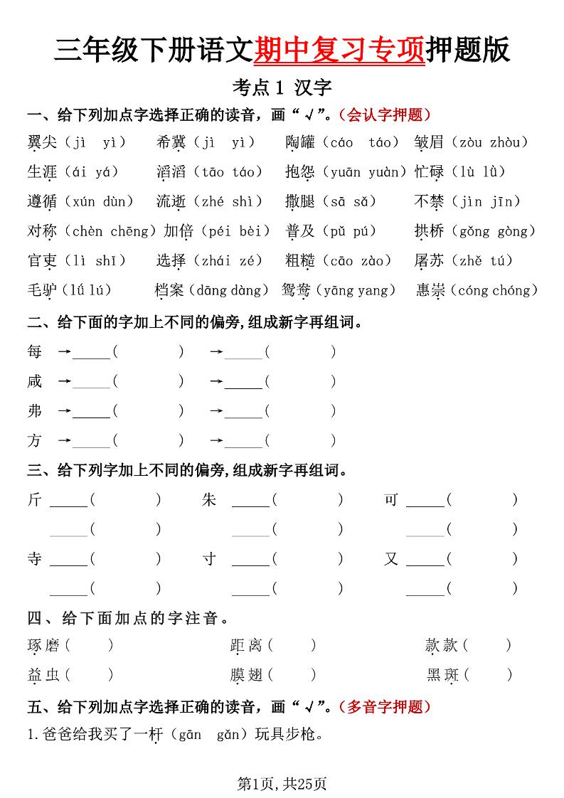 三下语文期中复习专项押题版（含答案25页）-ABC库