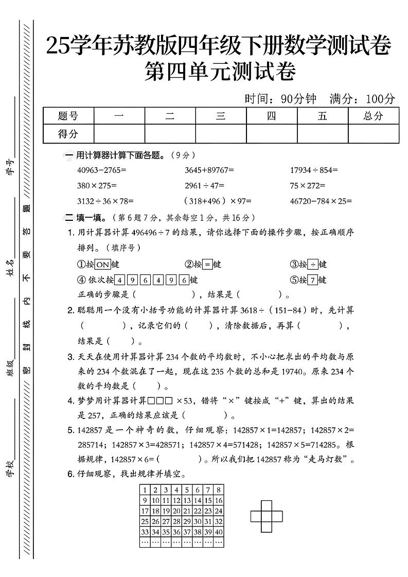 四年级下册苏教版数学第四单元测试卷-ABC库