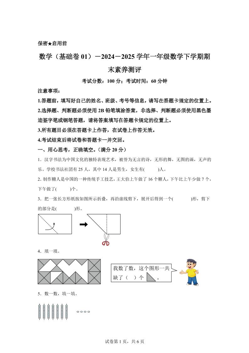 2024-2025学年北师大版一年级下册期末素养测评数学试卷（基础卷01）-ABC库