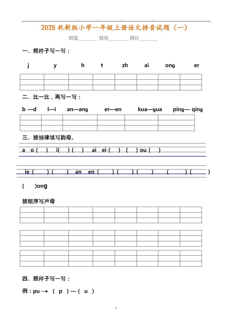 【2025秋新版】小学一年级上册语文拼音试题汇总-ABC库