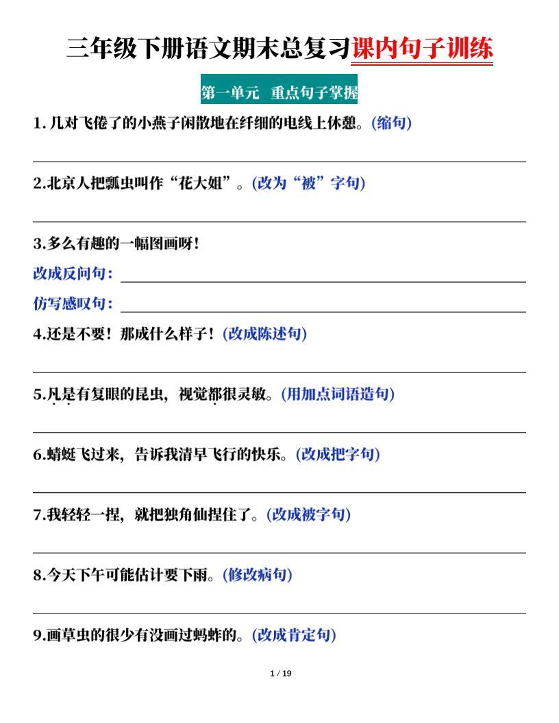 三下语文期末总复习课内句子训练（含答案共38页）-ABC库