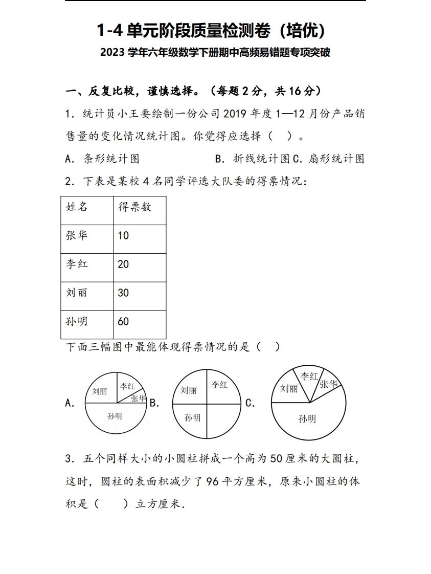 六下苏教版数学1-4单元阶段质量检测卷-ABC库