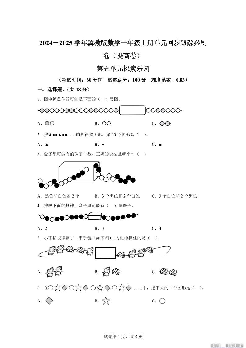冀教版数学一年级上册第五单元《探索乐园》单元测试卷（提高卷）-ABC库