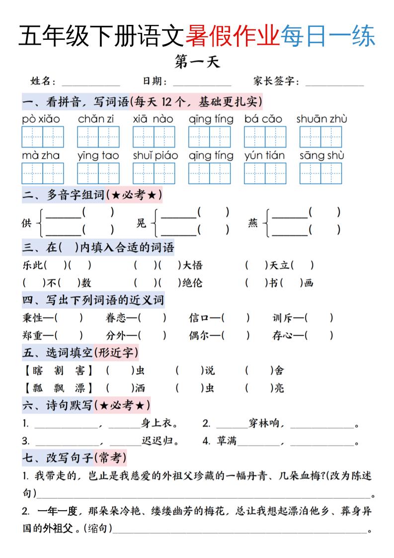 五升六年级下册语文暑假作业每日一练（含答案23页）-五上语文-ABC库