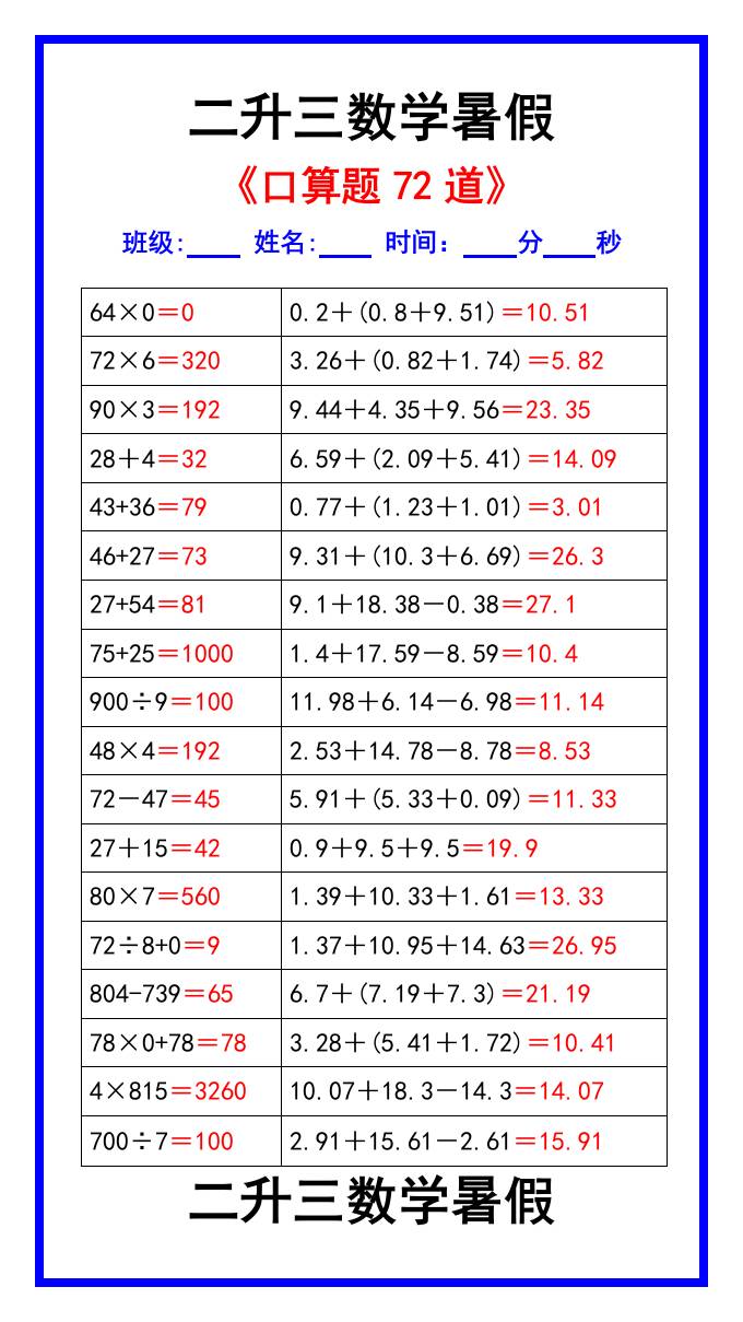 二升三数学暑假《口算练习题72道》汇总-三上数学-ABC库