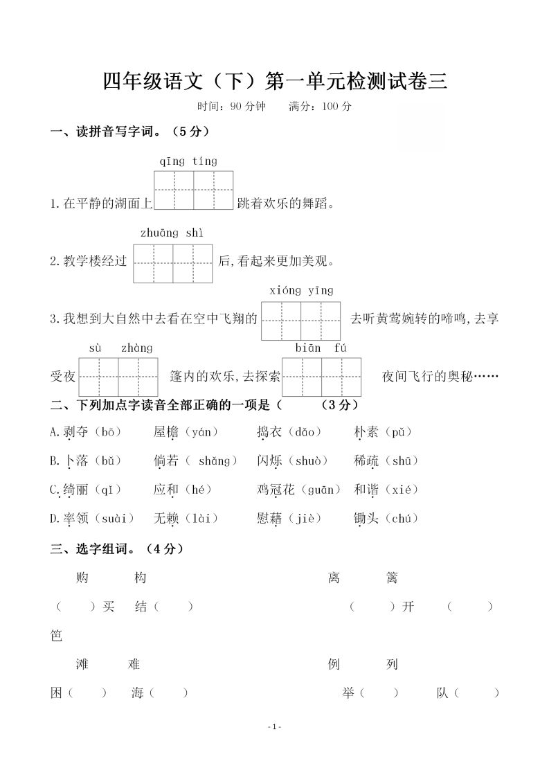 四下语文第一单元检测试卷（三）-ABC库