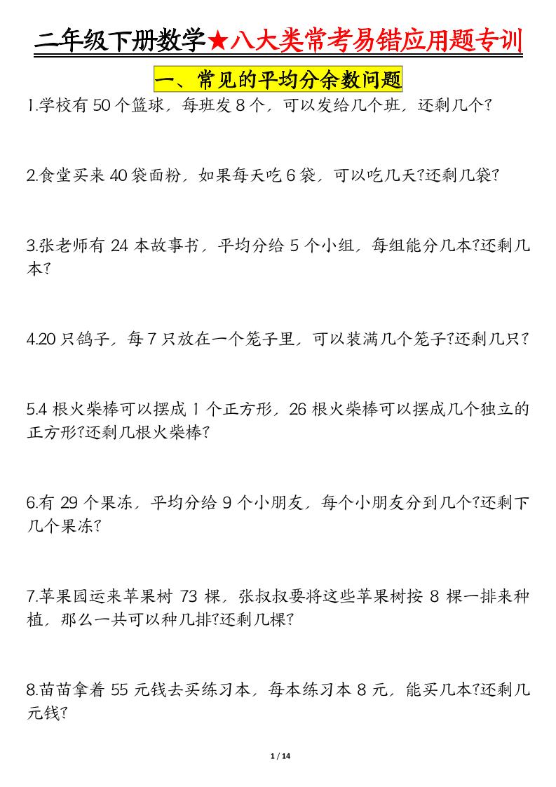 二下数学八大常考易错应用题专训（练习+答案28页）-ABC库
