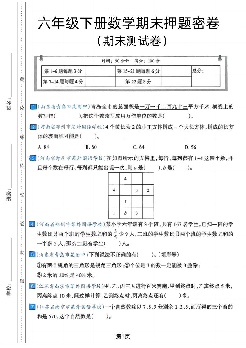 六年级下数学期末押题密卷7-ABC库