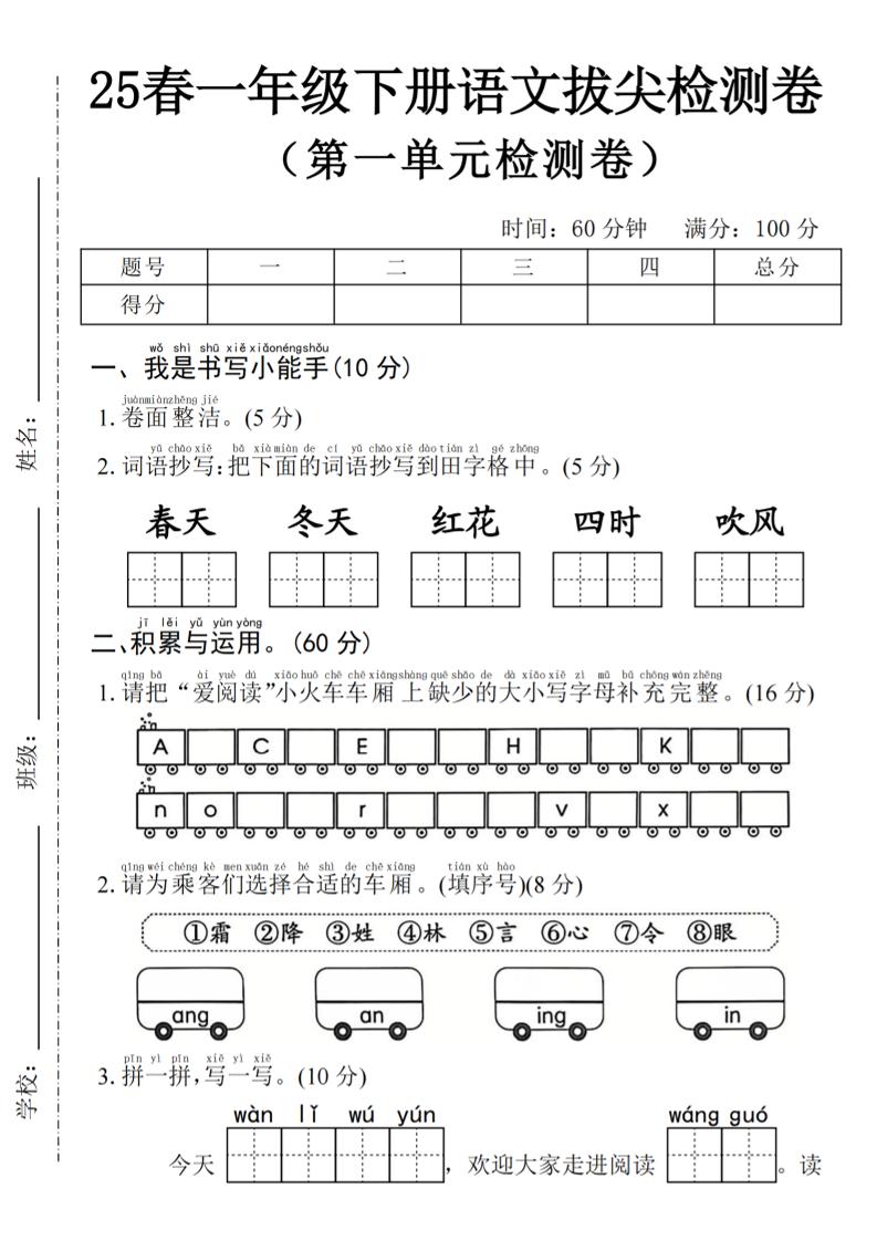 2025年春一下语文第一单元拔尖检测卷-词语抄写春天-ABC库