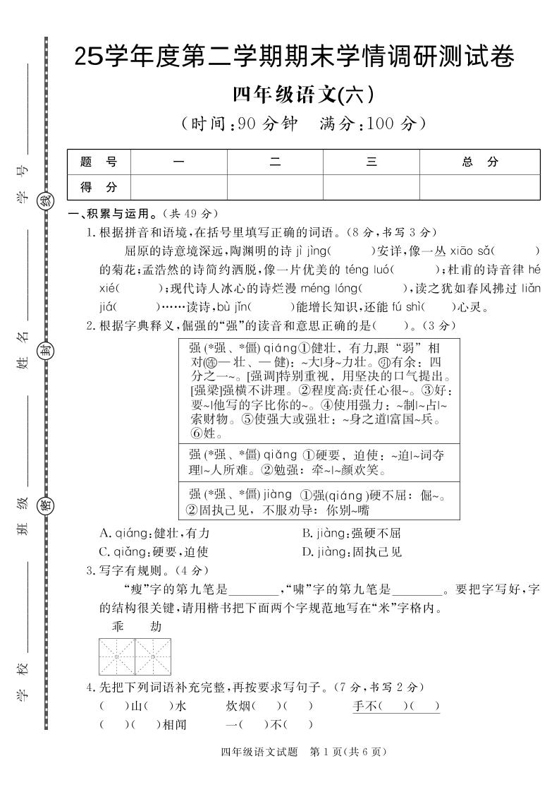 【四下语文】25学年度第二学期期末学情调研测试卷6-ABC库